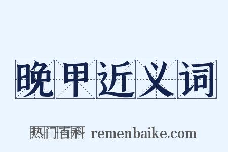 晚甲近义词是什么意思的图片